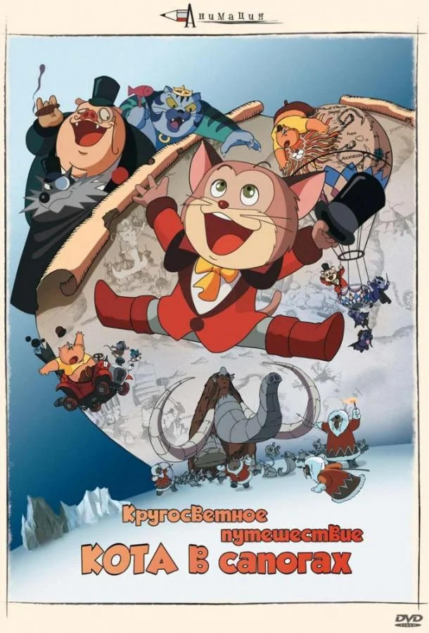 Кругосветное путешествие кота в сапогах (1976) смотреть онлайн