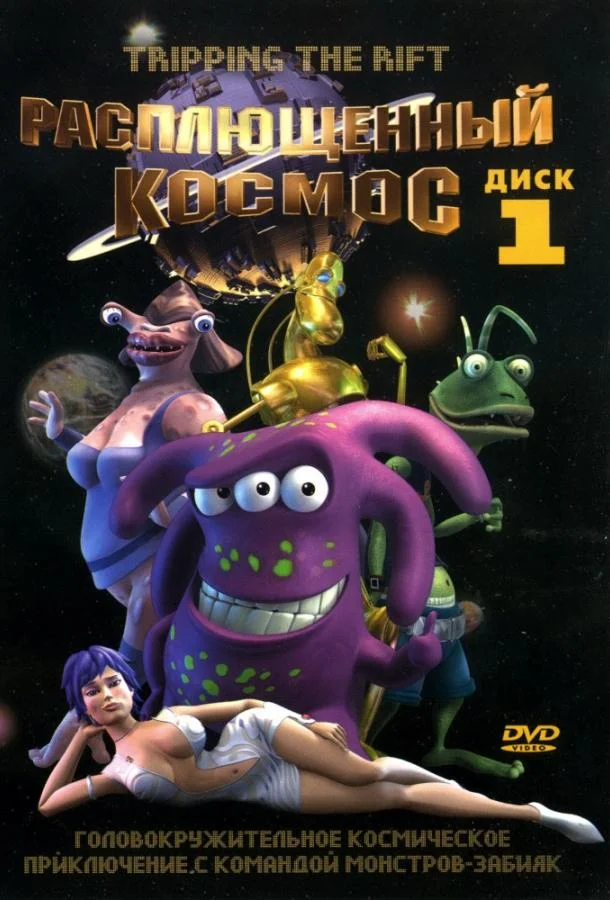 Расплющенный космос (1-2,3 сезон 1-11,12,13 серия) смотреть онлайн