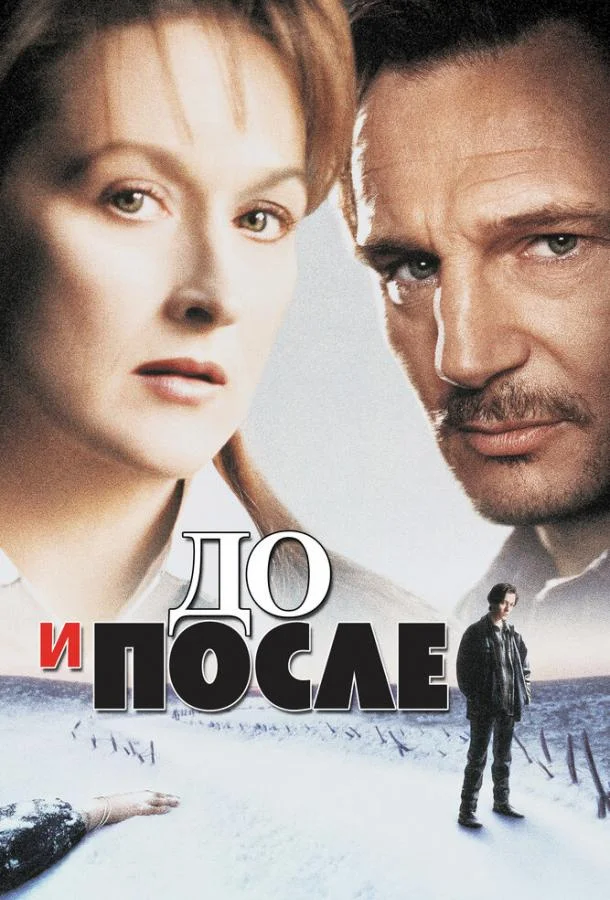 До и после (1995) смотреть онлайн