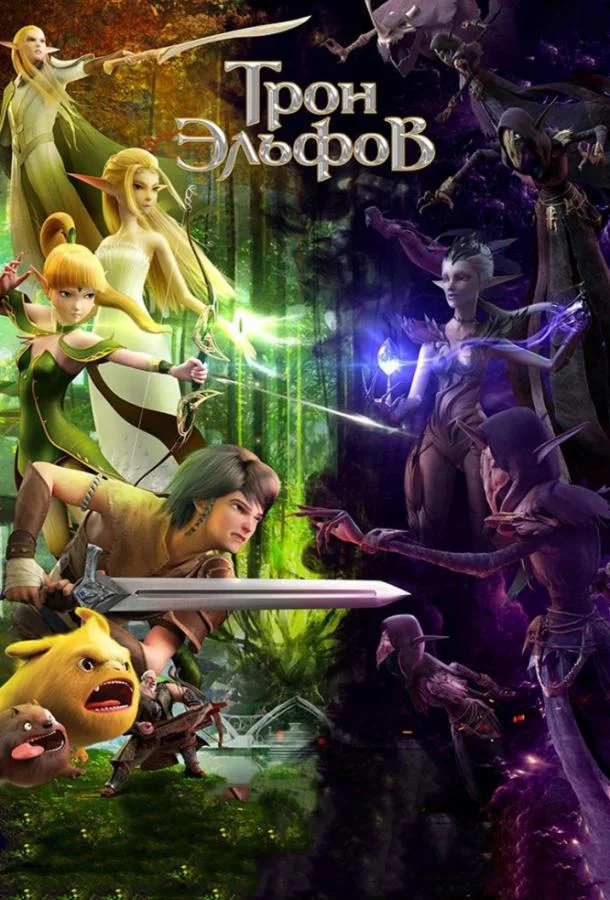 Гнездо дракона 2: Трон эльфов (2016) смотреть онлайн