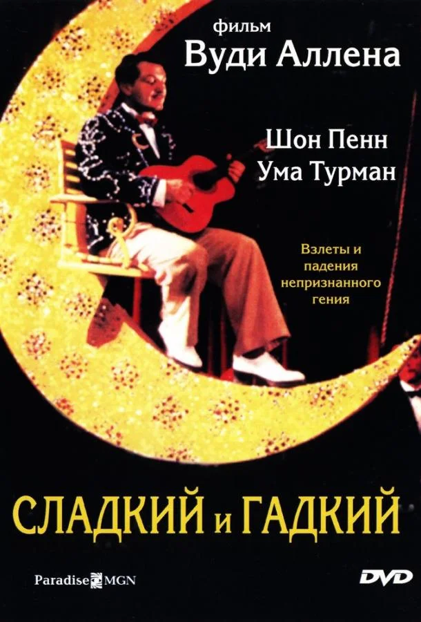 Сладкий и гадкий (1999) смотреть онлайн