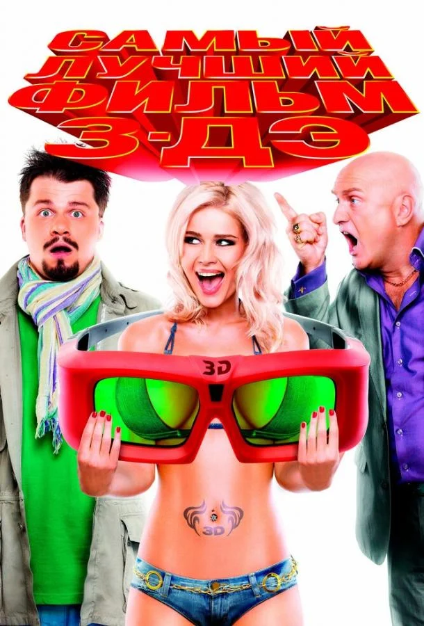 Самый лучший фильм 3-ДЭ (2011) смотреть онлайн