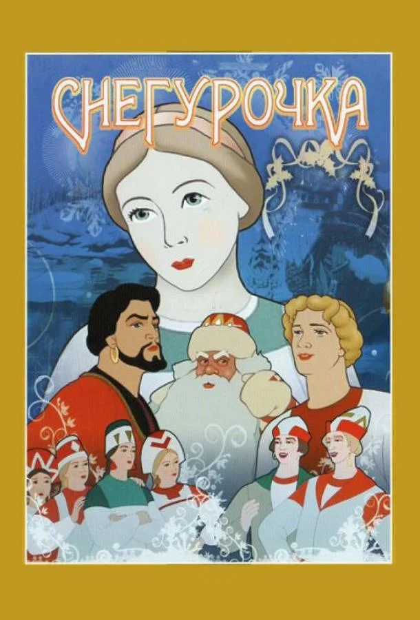Снегурочка (1952) смотреть онлайн