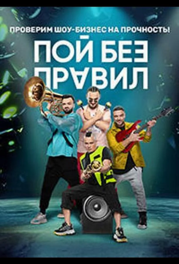 Пой без правил (1 сезон 1-15,16,17 серия) смотреть онлайн