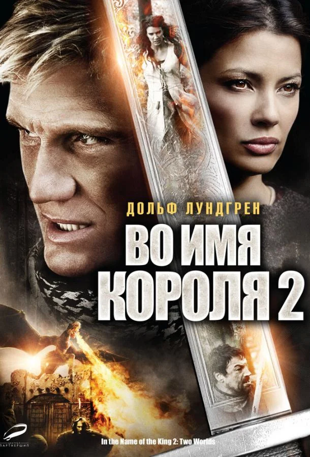 Во имя короля 2 (2011) смотреть онлайн