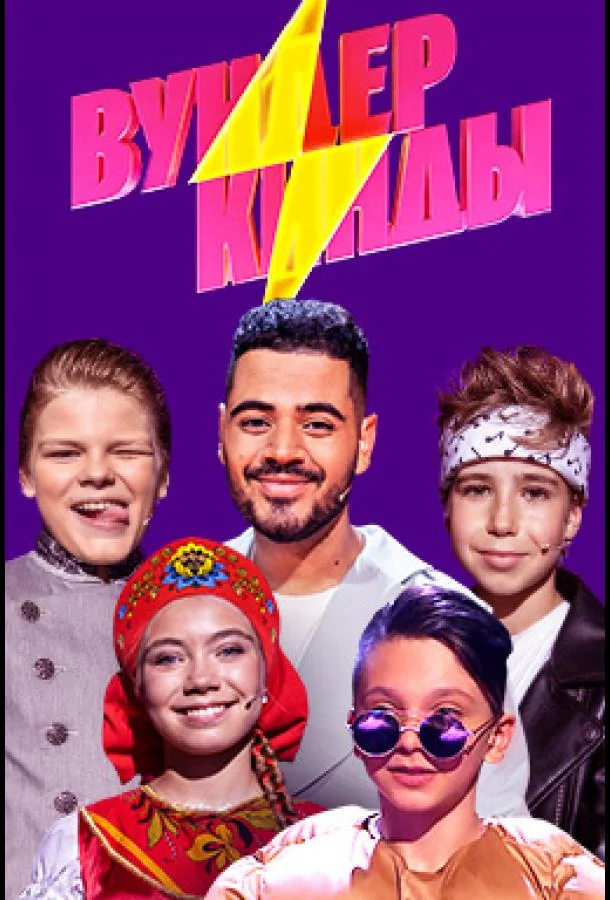 Вундеркинды (1-2,3 сезон 1-7,8,9 серия) смотреть онлайн