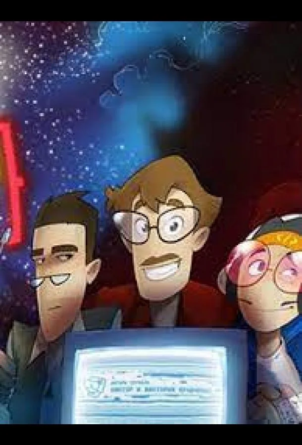 Вселенная Хакинга (1 сезон 1-8,9,10 серия) смотреть онлайн