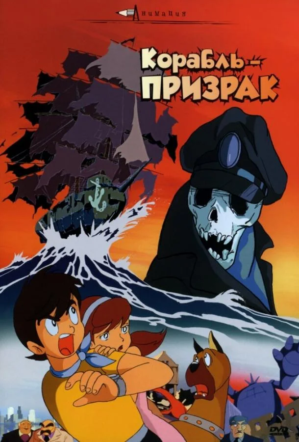 Корабль-призрак (1969) смотреть онлайн