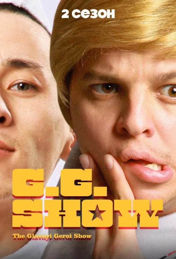 GG Show (1 сезон 1-9,10,11 серия) смотреть онлайн