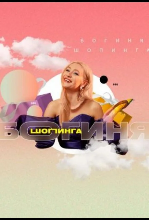 Богиня шопинга (1-2,3 сезон 1-14,15,16 серия) смотреть онлайн