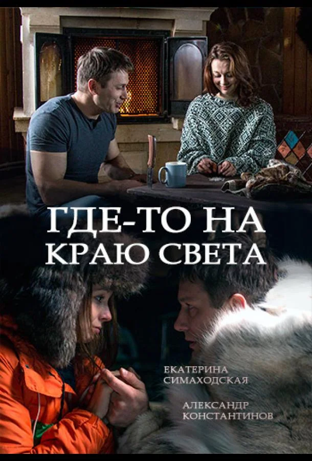 Где-то на краю света (1 сезон 1-2,3,4 серия) смотреть онлайн