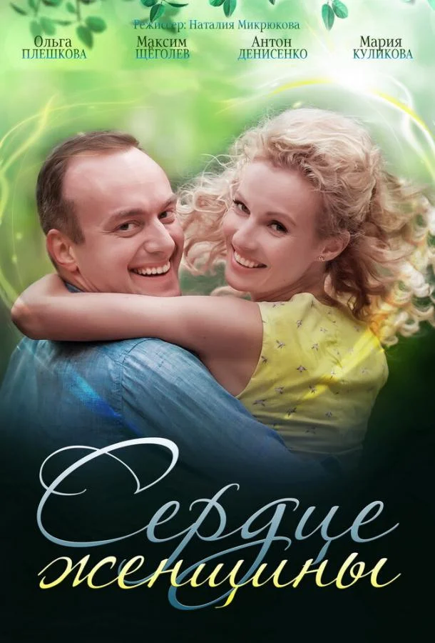 Сердце женщины (1 сезон 1-2 серия) смотреть онлайн