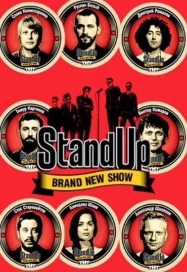 Stand Up (1-11,12,13 сезон 1-18,19,20 серия) смотреть онлайн
