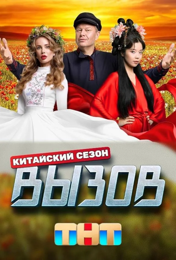 Вызов (1-2,3 сезон 1-8,9,10 серия) смотреть онлайн