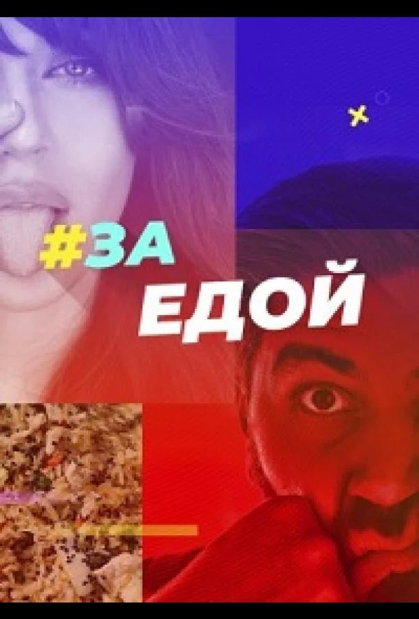 За едой (1 сезон 1-8,9,10 серия) смотреть онлайн