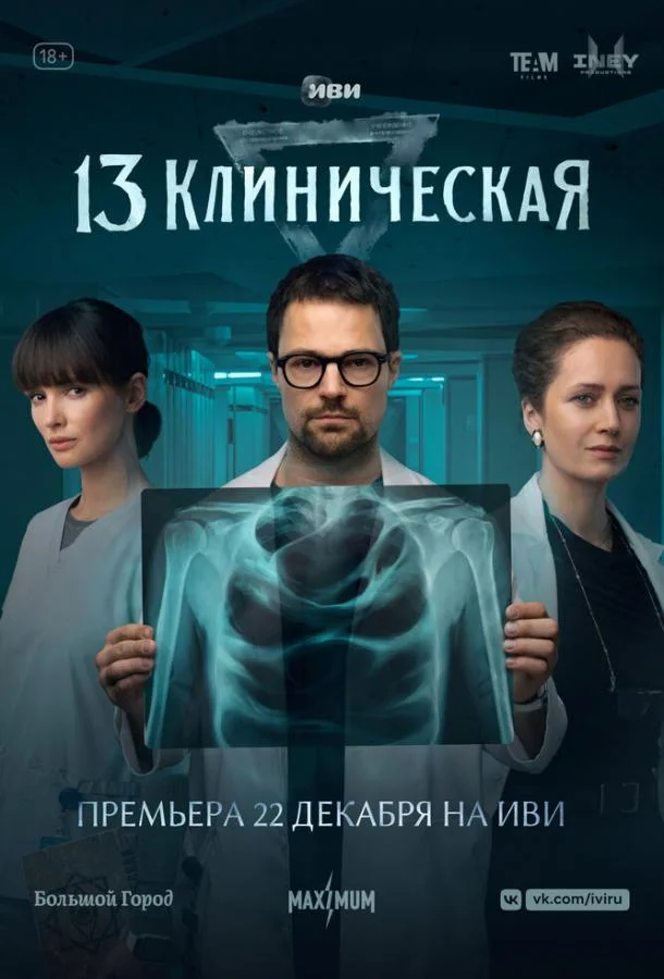 13 клиническая (1 сезон 1-6,7,8 серия) смотреть онлайн