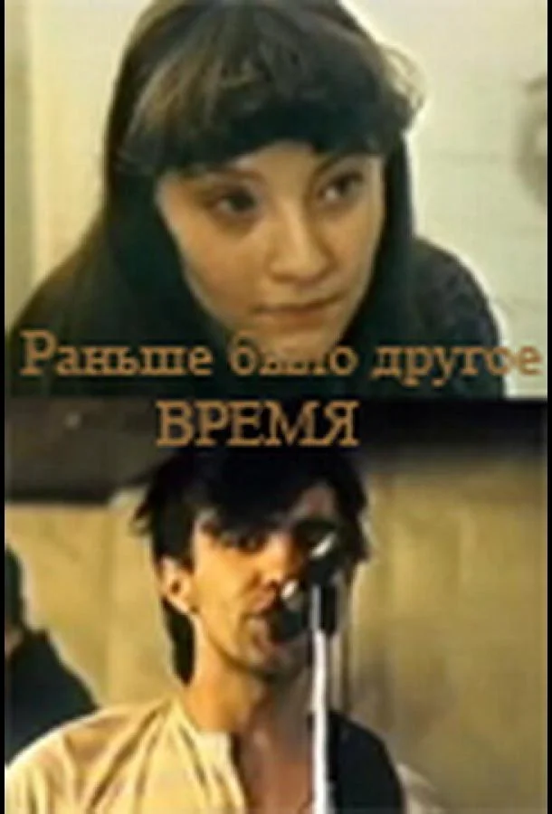 Раньше было другое время (1987) смотреть онлайн