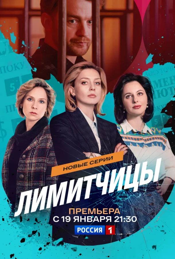 Лимитчицы (1-2 сезон 1-6,7,8 серия) смотреть онлайн