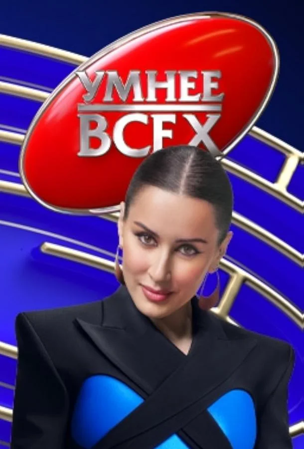 Умнее всех (1-4,5,6 сезон 1 серия) смотреть онлайн