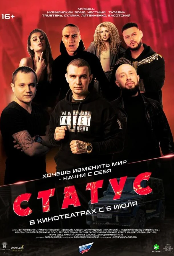 Статус (2023) смотреть онлайн