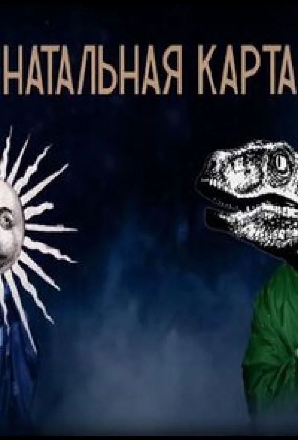 Натальная карта (1 сезон 1-53,54,55 серия) смотреть онлайн