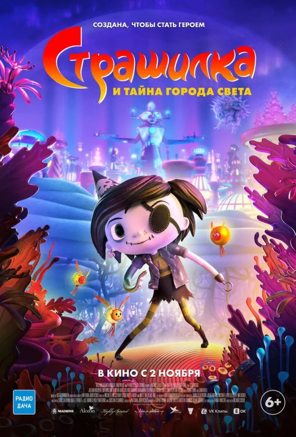 Страшилка и тайна города света (2023) смотреть онлайн