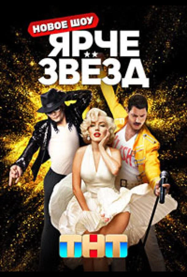 Ярче звёзд (1-2,3 сезон 1-11,12,13 серия) смотреть онлайн