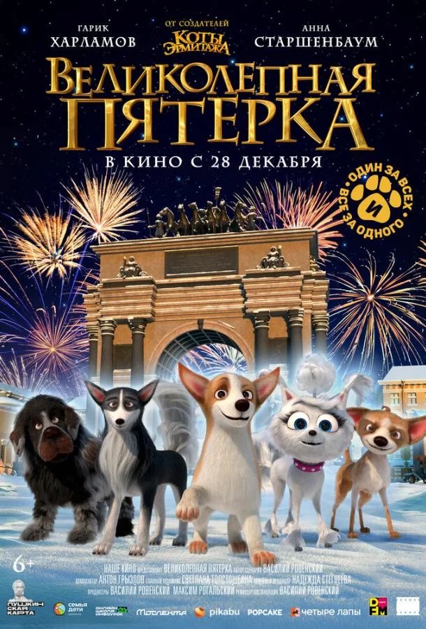 Великолепная пятерка (2023) смотреть онлайн