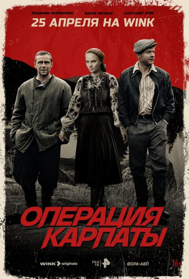 Операция «Карпаты» (1-2 сезон 1-6,7,8 серия) смотреть онлайн