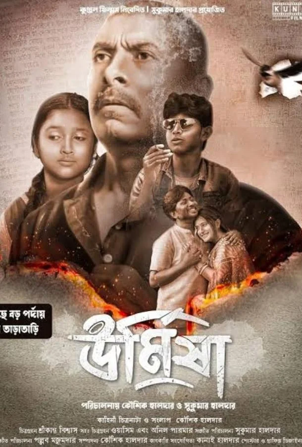 Урмиша (2024) смотреть онлайн