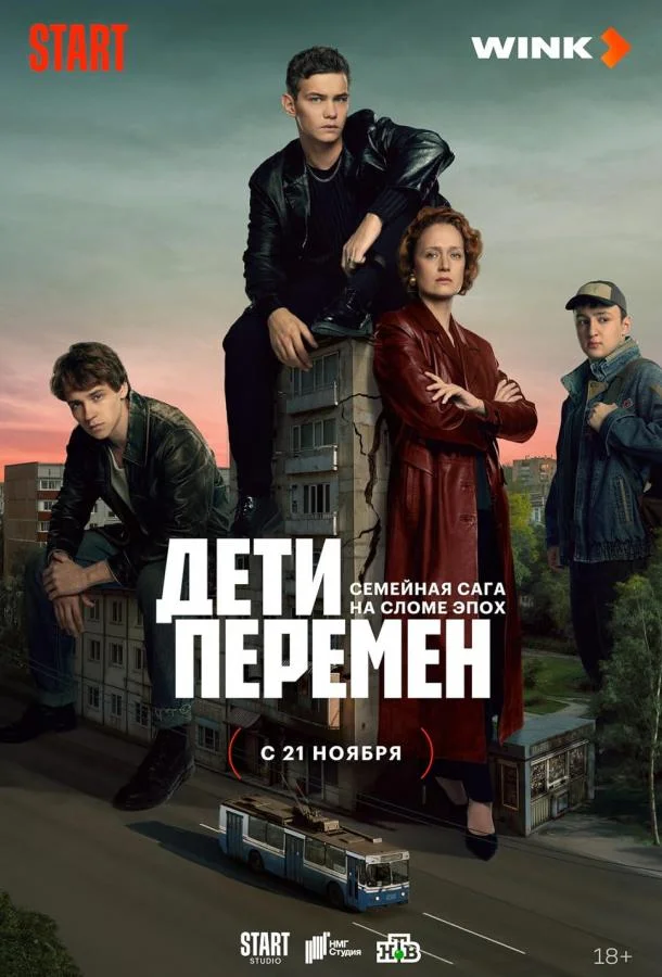 Дети перемен (1-2 сезон 1-6,7,8 серия) смотреть онлайн