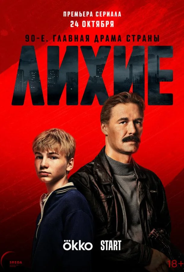 Лихие (1-2 сезон 1-6,7,8 серия) смотреть онлайн