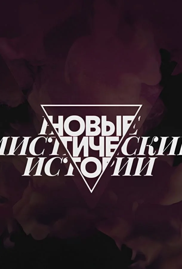 Новые мистические истории (1 сезон 1-7,8,9 серия) смотреть онлайн