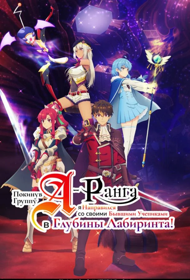 Покинув группу А-ранга, я направился вместе со своими бывшими учениками в глубины лабиринта (1 сезон 1-22,23,24 серия) смотреть онлайн