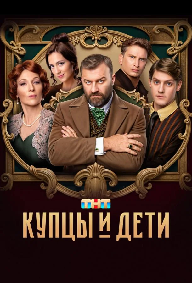 Купцы и дети (1 сезон 1-10,11,12 серия) смотреть онлайн
