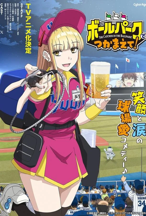 Ловец бейсбольного поля! (1 сезон 1-10,11,12 серия) смотреть онлайн