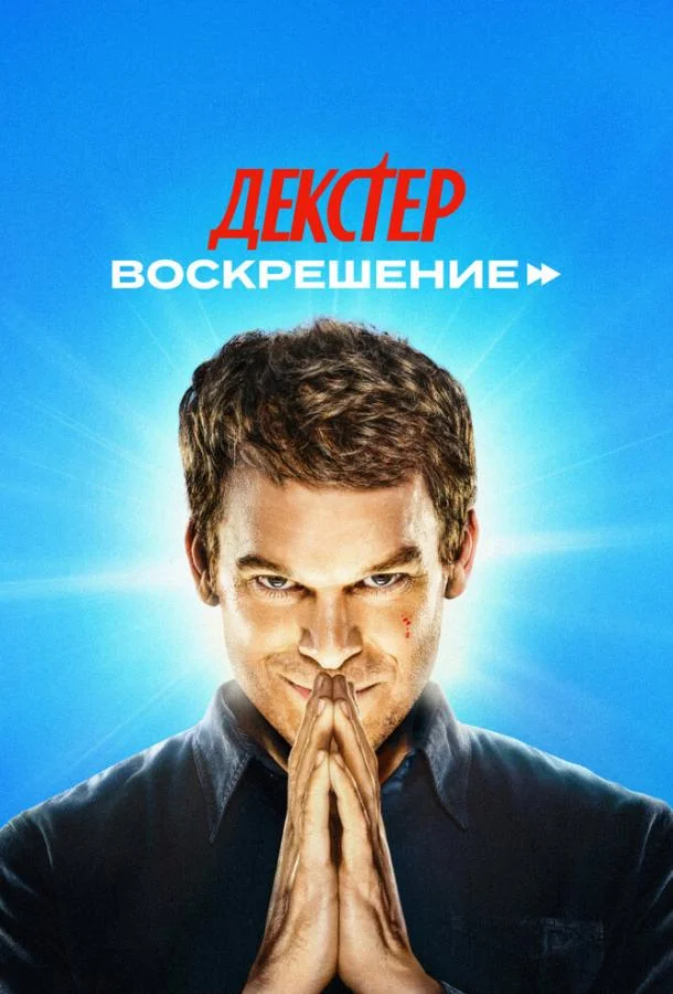 Декстер: Воскрешение (1 сезон 1-8,9,10 серия) смотреть онлайн