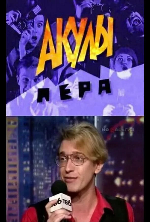 Акулы пера (1 сезон 1-40,41,42 серия) смотреть онлайн