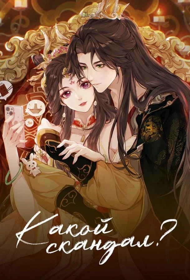 Какой скандал! (1-2 сезон 1-8,9,10 серия) смотреть онлайн