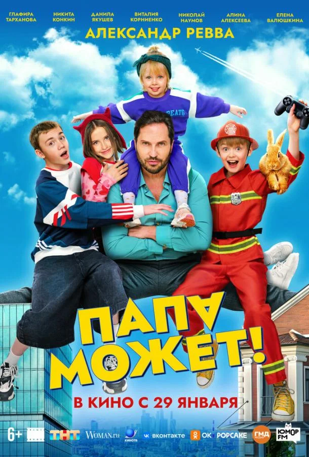 Папа может (2025) смотреть онлайн