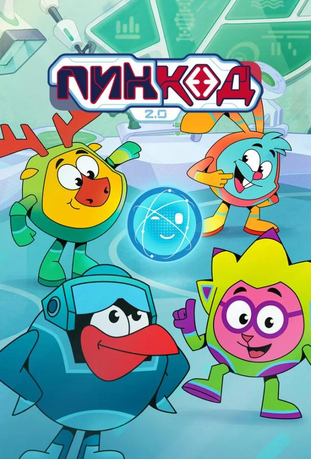ПинКод 2.0 (1 сезон 1-9,10,11 серия) смотреть онлайн