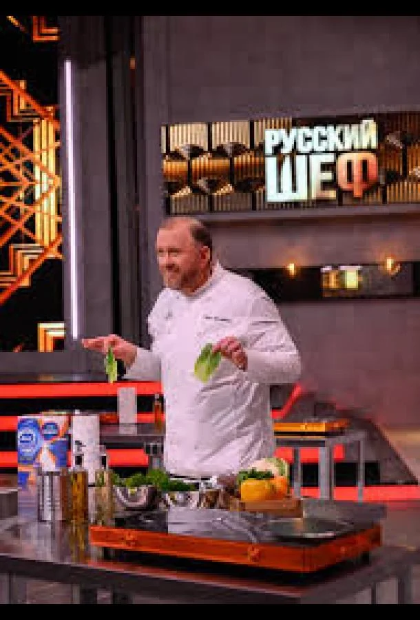 Русский шеф (1 сезон 1-8,9,10 серия) смотреть онлайн
