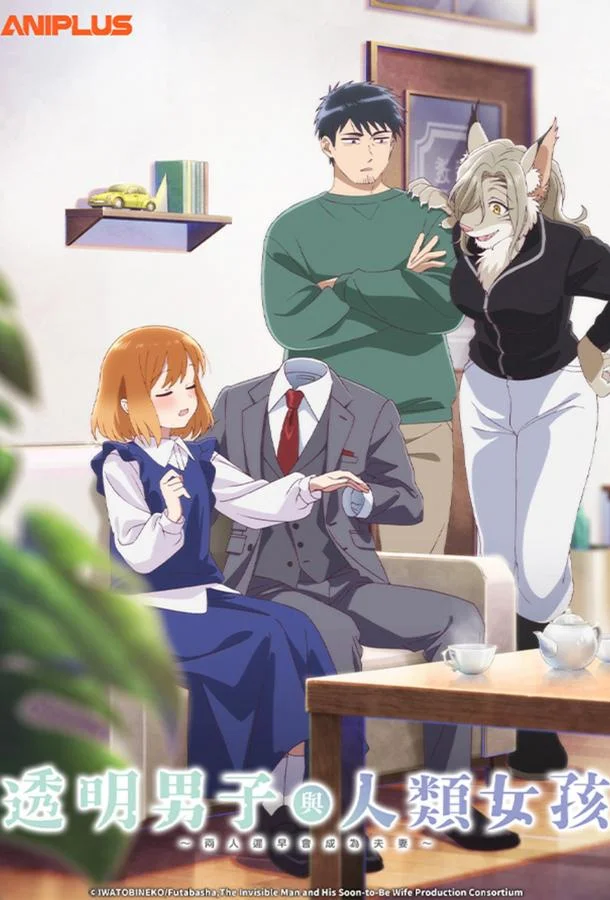 Человек-невидимка и обычная девушка: Эти двое скоро станут мужем и женой (1 сезон 1-9,10,11 серия) смотреть онлайн