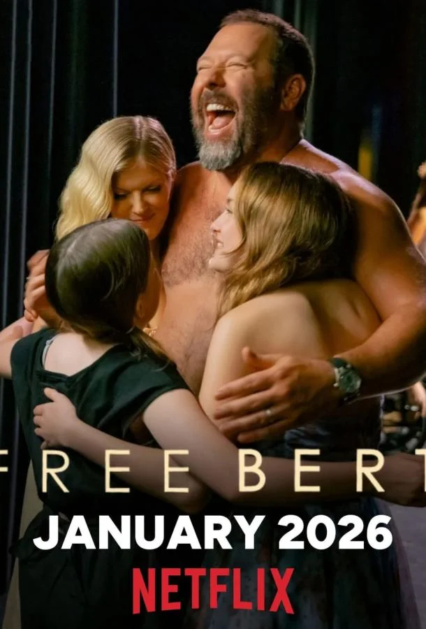 Свободу Берту! / Освободите Берта (1 сезон 1-4,5,6 серия) смотреть онлайн