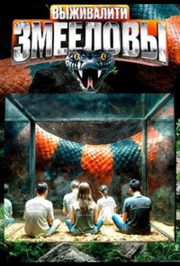 Выживалити. Змееловы (1 сезон 1-8,9,10 серия) смотреть онлайн