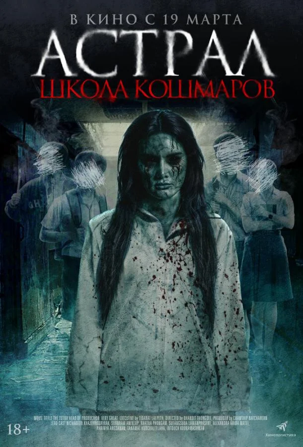 Астрал. Школа кошмаров (2025) смотреть онлайн