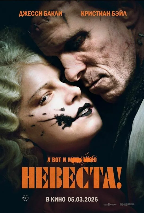 Невеста! (2026) смотреть онлайн