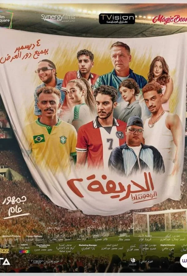 Футболисты 2: Возвращение (2024) смотреть онлайн