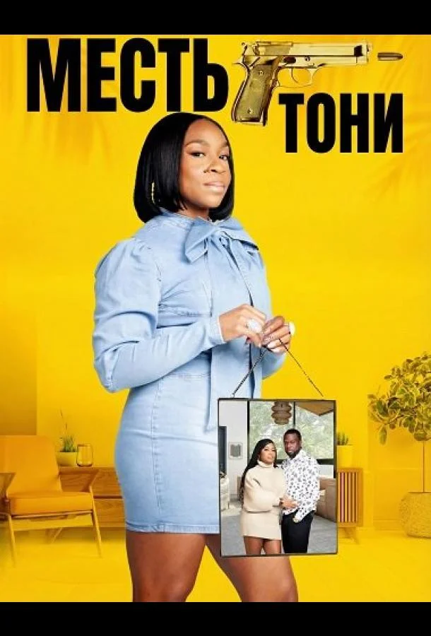 Месть Тони (2024) смотреть онлайн