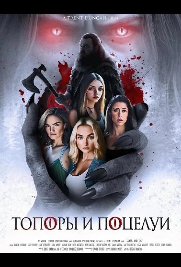 Топоры и поцелуи (2024) смотреть онлайн
